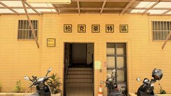 致富商學院｜電梯套房多戶可選F