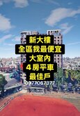 💕全區我最便宜｜新大樓｜大室內｜四房平車｜最佳戶