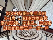 帝王戶🌈SOGO+中正公園龍騰富御3+1房雙車位