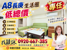 A8長庚生活圈紐約時尚高樓溫馨邊間小資美宅可塑兩房