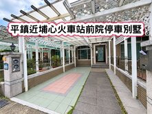 ❤️平鎮近埔心火車站前院停車別墅❤️