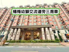 ❤️楊梅幼獅交流道旁三房車❤️