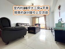 一手屋主~幼獅交流道👉室內約26坪大三房車