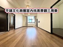 ❤️平鎮文化商圈室內挑高景觀三房車❤️