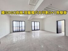 ❤️獨!SOGO商圈單層獨戶頂層大坪數3+1房雙車