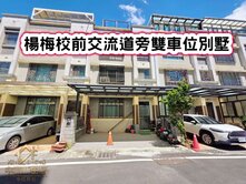 ❤️楊梅校前交流道旁雙車位別墅❤️