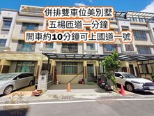 楊梅國小、校前交流道旁👉併排雙車位美別墅