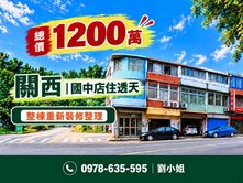 關西國中~雙效黃金~店住透天🌸