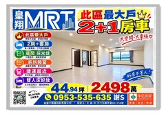 知名建商皇翔MRT👪2+1房車👪此區最大戶