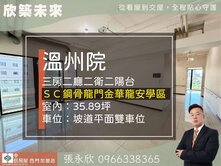⭐推薦⭐溫州院綠蔭採光大戶大三房雙坡車⭐中信永欣