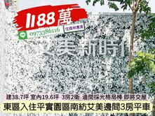 東區平實園區艾美邊間即將完工3房平車/住商林惠美