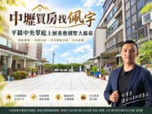 中壢買房找佩宇⭐平鎮中央翠庭上層重疊別墅大露臺