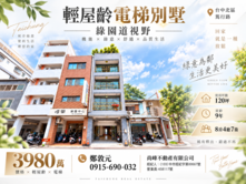 北區輕屋齡電梯別墅，使用120坪