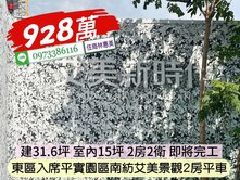 入席平實園區艾美即將完工景觀2房平車/住商林惠美