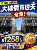 橙市有宅 ✨近清水中華路|全新五房|傳統格局美墅