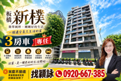 專任新樸文藝》近板橋435藝文特區｜3房溫馨美宅