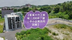 【彰東大竹工業城｜200坪丁建】買方免仲介費