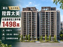 蕨兒獨家｜新高學區｜陞霖太美｜非面74最俗三房平車
