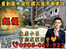 🧡永慶秉謙】知森堂☎️歡迎來電*電梯三房平面車位