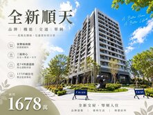 全新交屋｜家樂福商圈｜順天緮華｜視野大三房平車