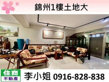 錦州1樓土地大