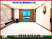 新店燕子湖*廣興溫泉宅三房❤️中信*秀正