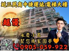 🧡【永慶秉謙】真善美☎️歡迎來電*捷運站電梯三房