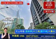 文山特區【藏丰】面綠景|大三房|雙平車|大露台