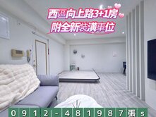 西區向上路三房+車位‘裝潢户’