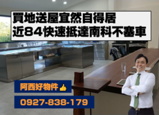 西有件｜大內買地送超大美屋