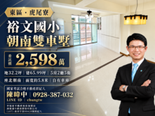 虎尾寮裕文國小朝南雙車墅｜東區優質學區宅