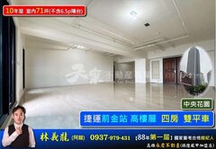 前金站【中央花園】高樓層|四房雙平車
