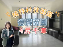 ✨楠梓科技園區｜德賢商圈｜名流綠卡｜４房平車✨
