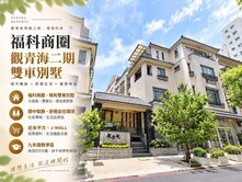 💥福科商圈-中科雙車別墅💥