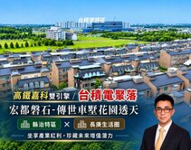 縣政特區首選｜台積電科技聚落｜宏都磐石傳世車墅