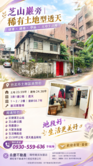 台北士林區 芝山捷運站 邊間角窗透天