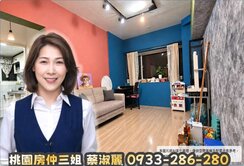 桃園房仲三姐 大業路 花開富貴 精裝設計3房