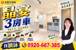 A9晶宴6年屋齡｜3房平面車｜裝潢溫馨宅