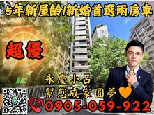 永慶秉謙｜家泰mini☎️歡迎來電新婚首選兩房車