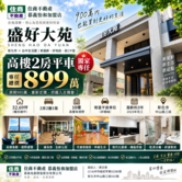 獨家｜盛好大苑10樓景觀2房平車899萬