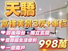 天驕高樓層景觀大三房+車位#一層兩戶#雙商圈