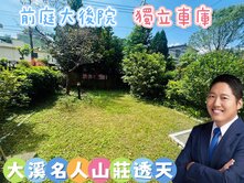 郭哲源⭐專約⭐大溪名人山莊⭐前庭大後院⭐獨立車庫