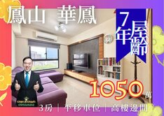 【獨家】華鳳特區｜邊間高樓層｜３房平移車位