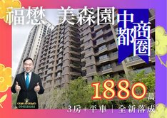 ★後驛商圈｜前後陽台｜中都靜謐典雅三房平車★