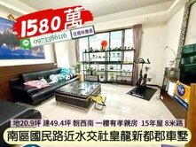 南區近水交社皇龍新都郡15年孝親車墅/住商林惠美