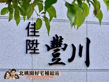 小魚獨家🐠A10站🏆水岸為鄰｜雙陽台採光三房車