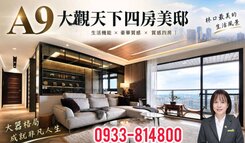 A9♥️專任大觀天下♥️高樓景觀邸典雅設計四房美邸