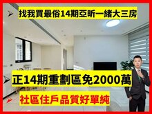 找小藍最便宜14期亞昕一緒｜三房平車精裝｜三面採光