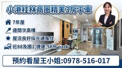 小港桂林商圈次高樓景觀大夢想家3房平車