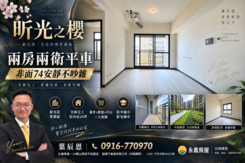 太平新光｜櫻花昕光之櫻｜非面74兩房兩衛平車✨